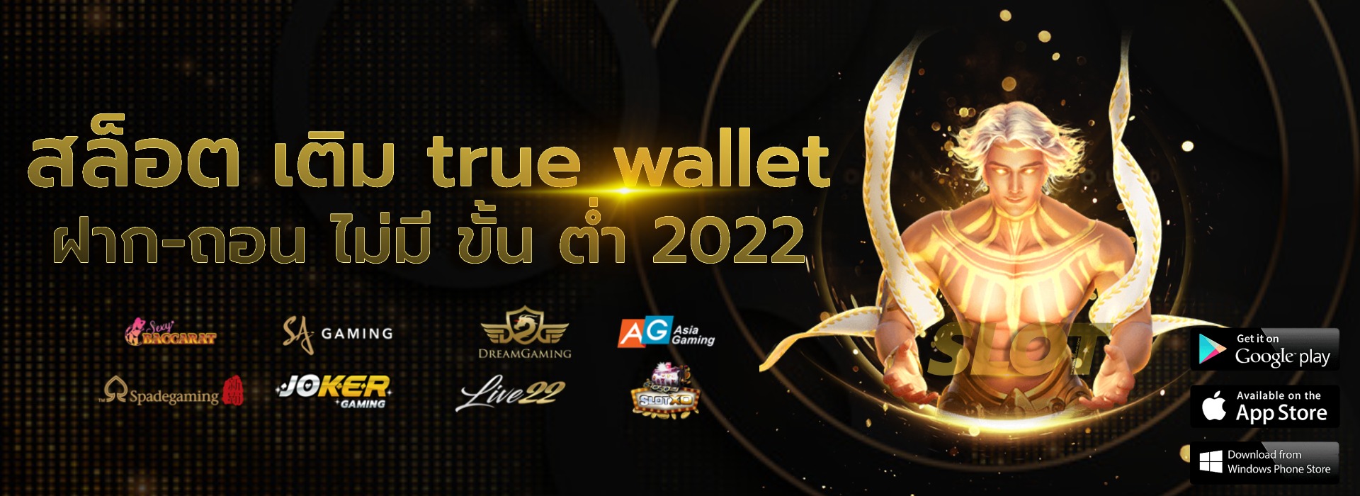 สล็อต เติม true wallet ฝาก-ถอน ไม่มี ขั้น ต่ํา 2022